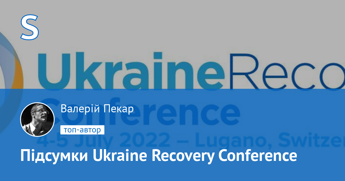 Валерій Пекар Підсумки Ukraine Recovery Conference site.ua
