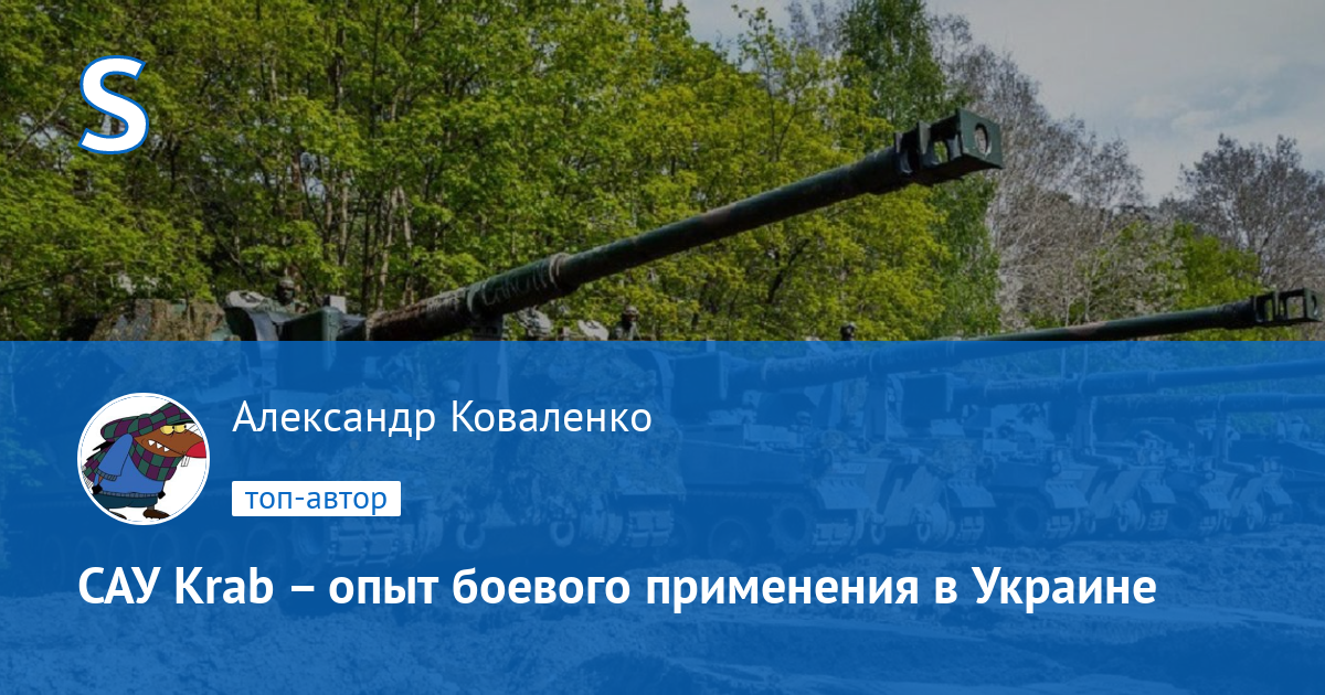 САУ Krab – опыт боевого применения в Украине